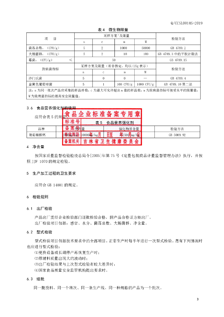 Q/CCSL 0018S-2019 标准预览