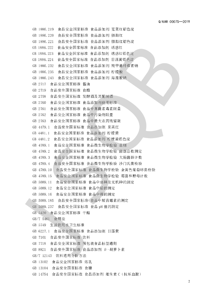 Q/KAR 0007S-2019 标准预览