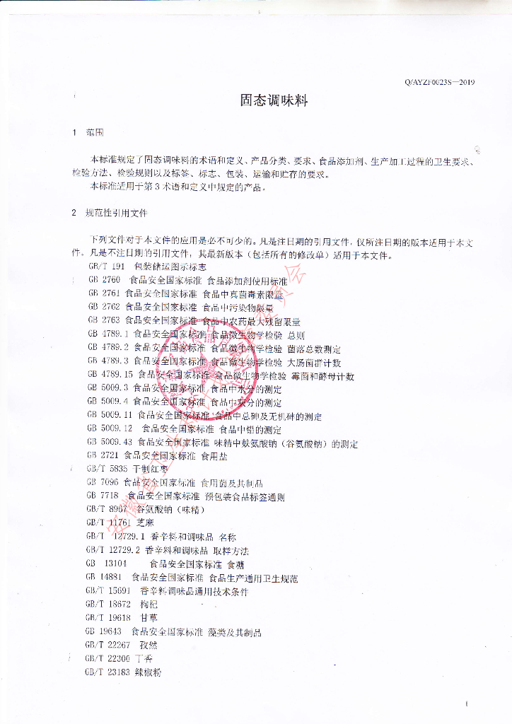Q/AYZF 0023S-2019 标准预览