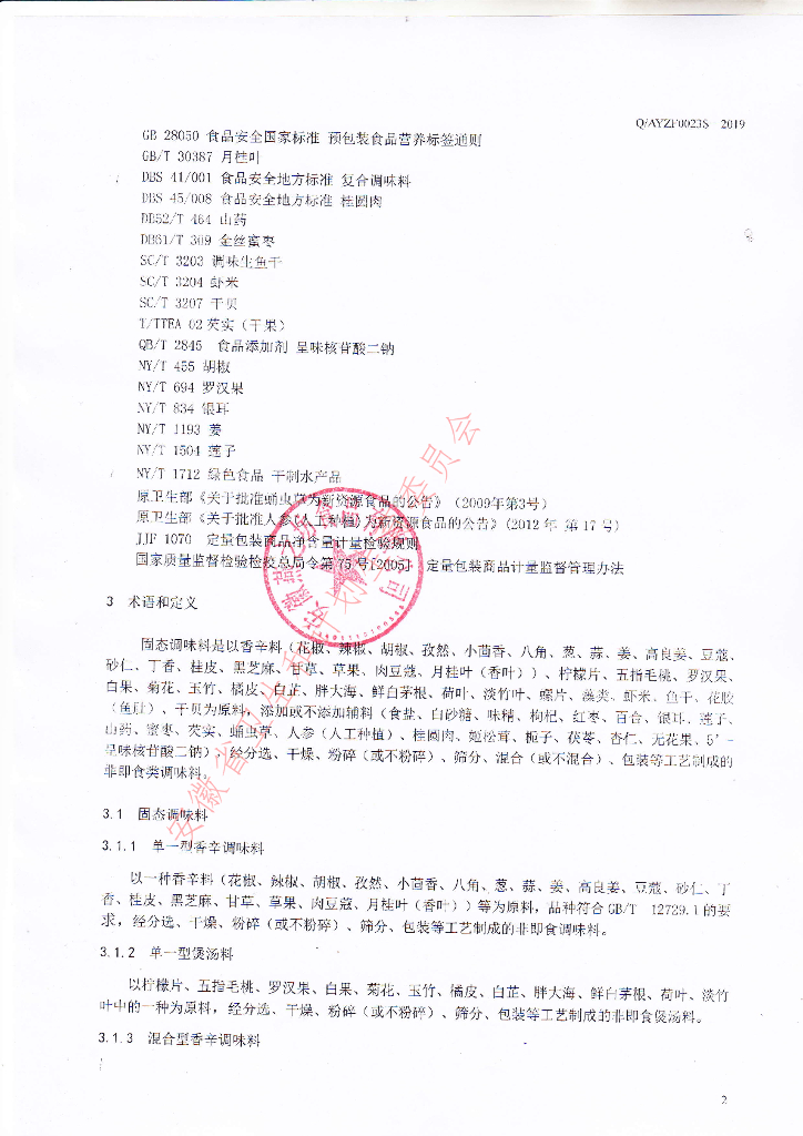 Q/AYZF 0023S-2019 标准预览