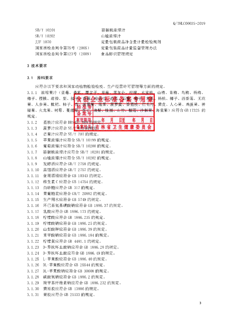 Q/THLC 0003S-2019 标准预览