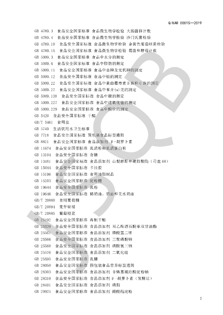 Q/KAR 0001S-2019 标准预览