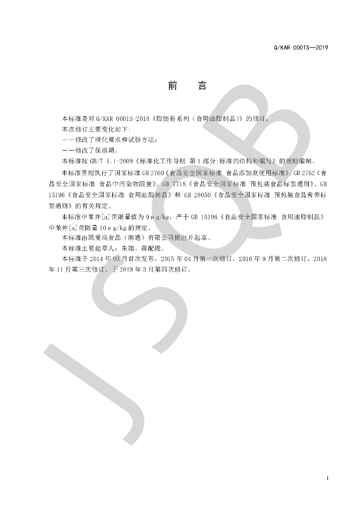 Q/KAR 0001S-2019 标准预览