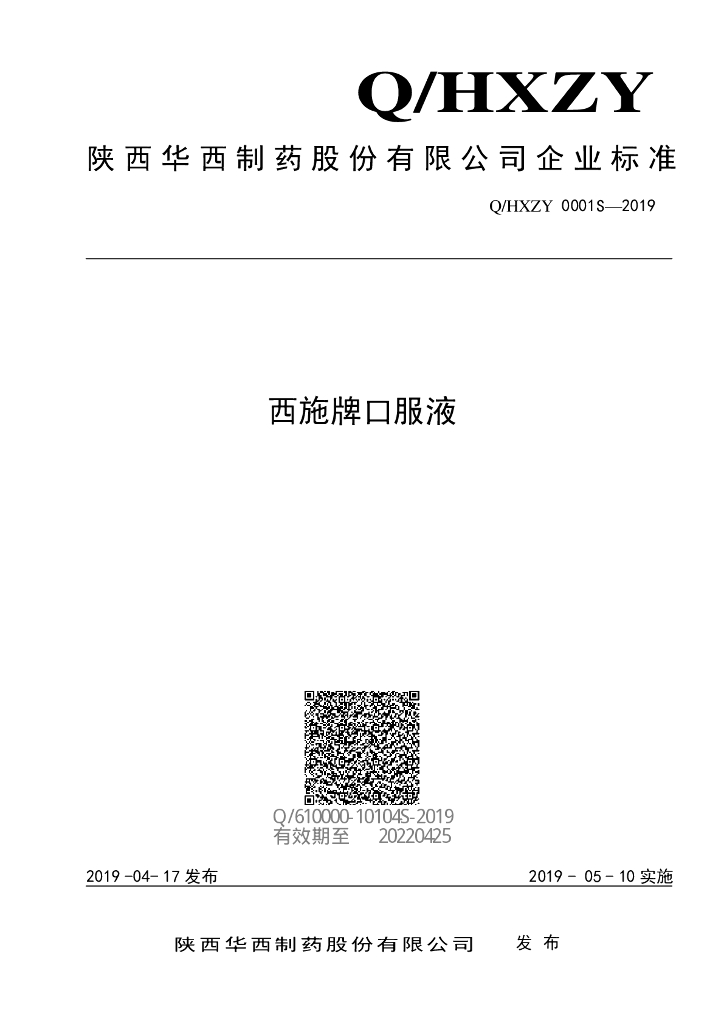 Q/HXZY 0001S-2019 标准预览
