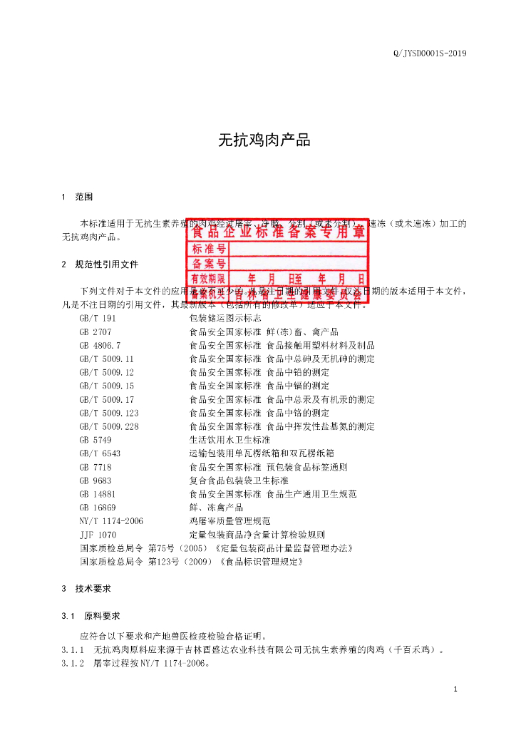 Q/JYSD 0001S-2019 标准预览