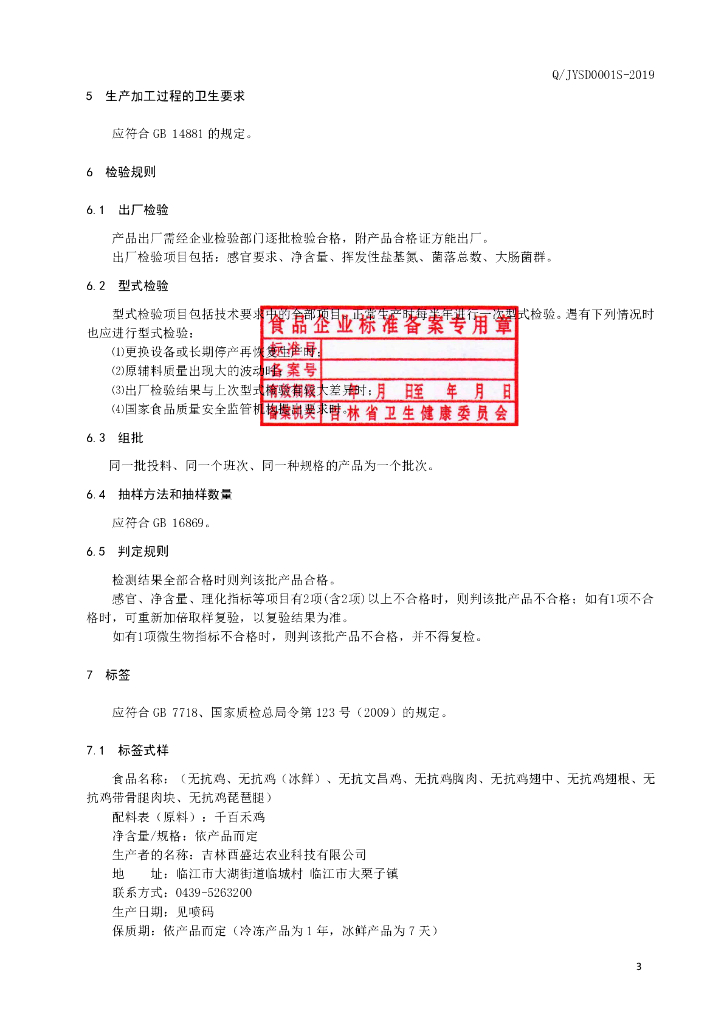 Q/JYSD 0001S-2019 标准预览