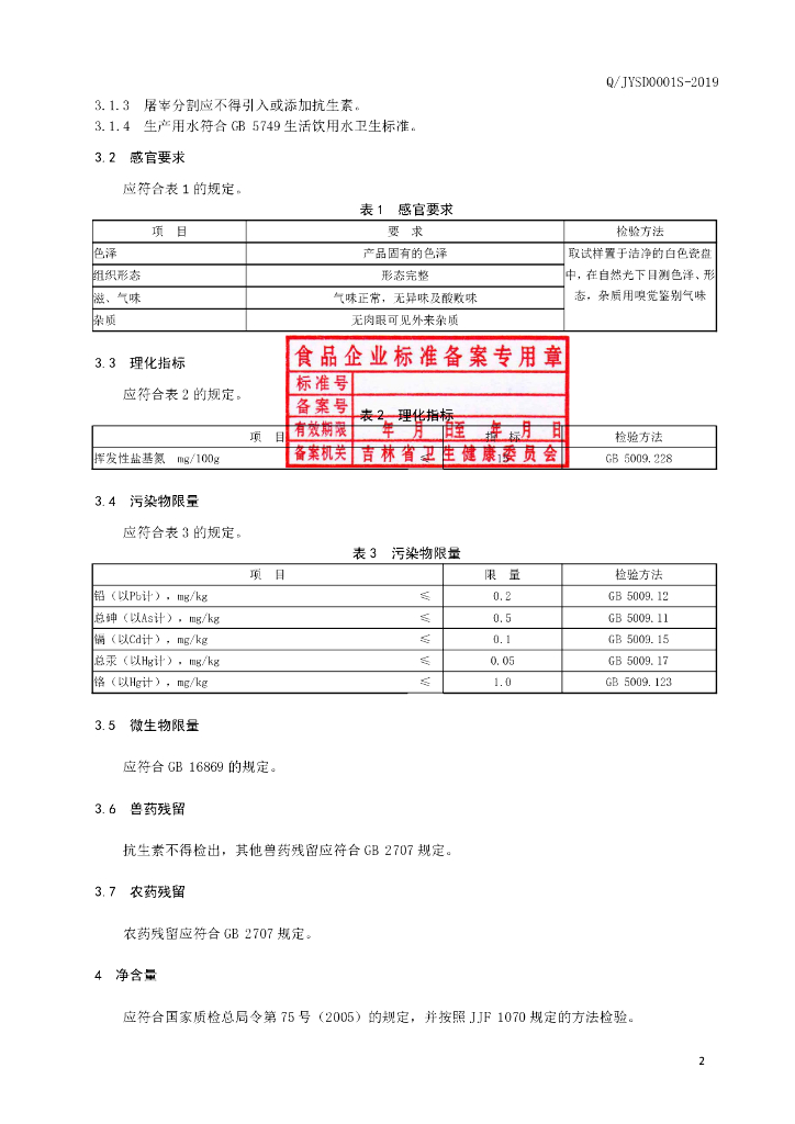 Q/JYSD 0001S-2019 标准预览