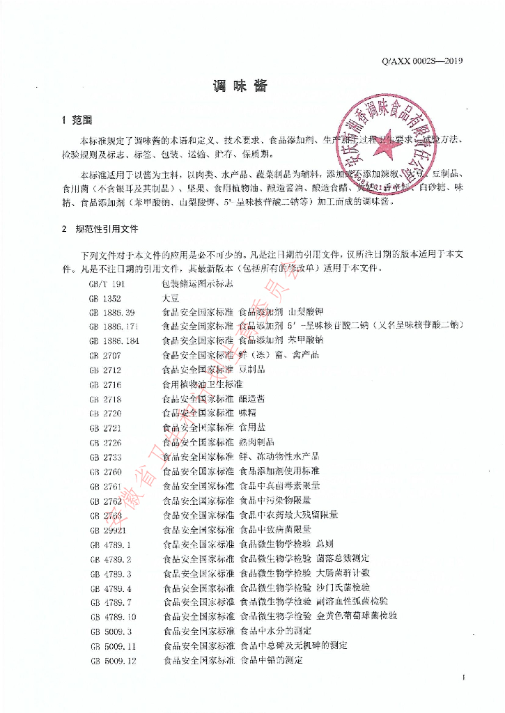 Q/AXX 0002S-2019 标准预览