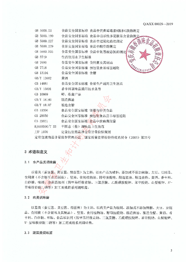 Q/AXX 0002S-2019 标准预览