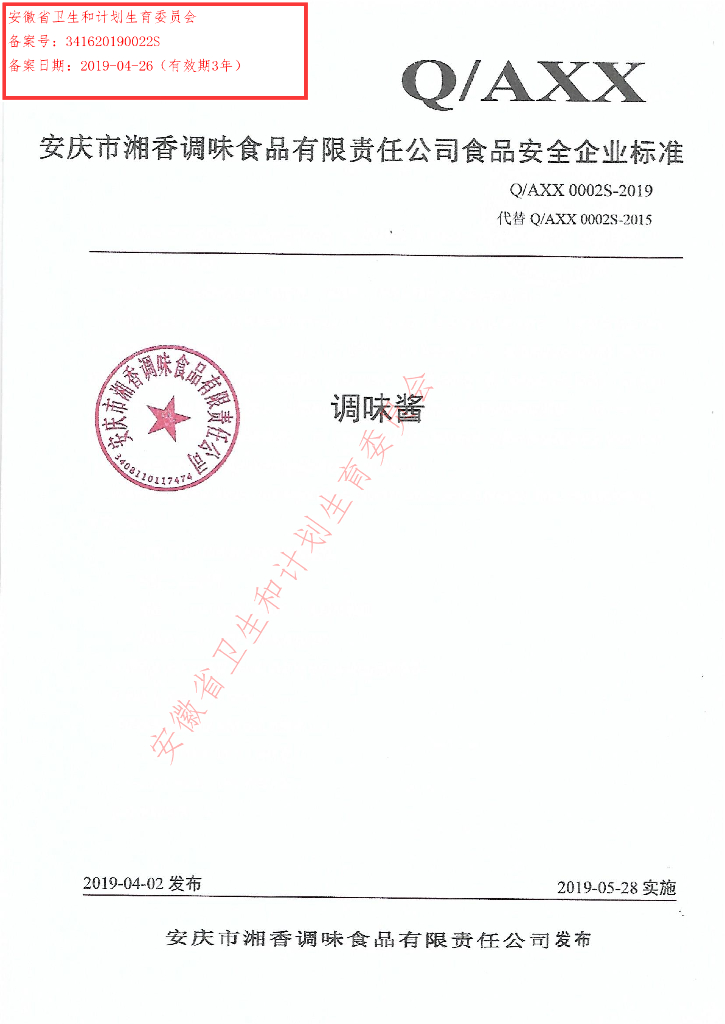Q/AXX 0002S-2019 标准预览