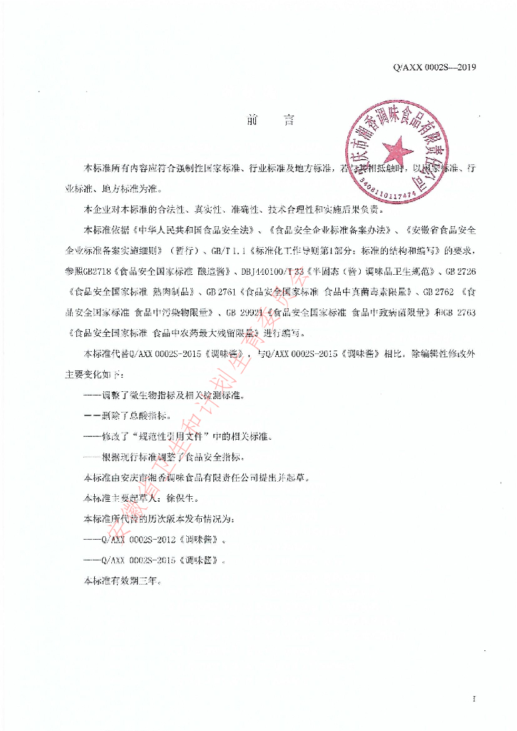 Q/AXX 0002S-2019 标准预览