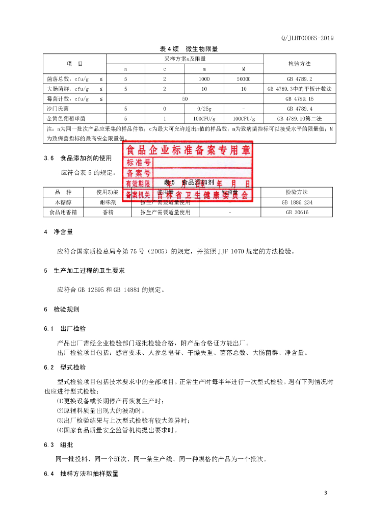 Q/JLHT 0006S-2019 标准预览