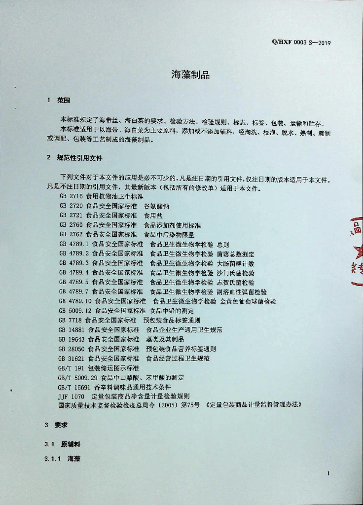 Q/HXF 0003S-2019 标准预览