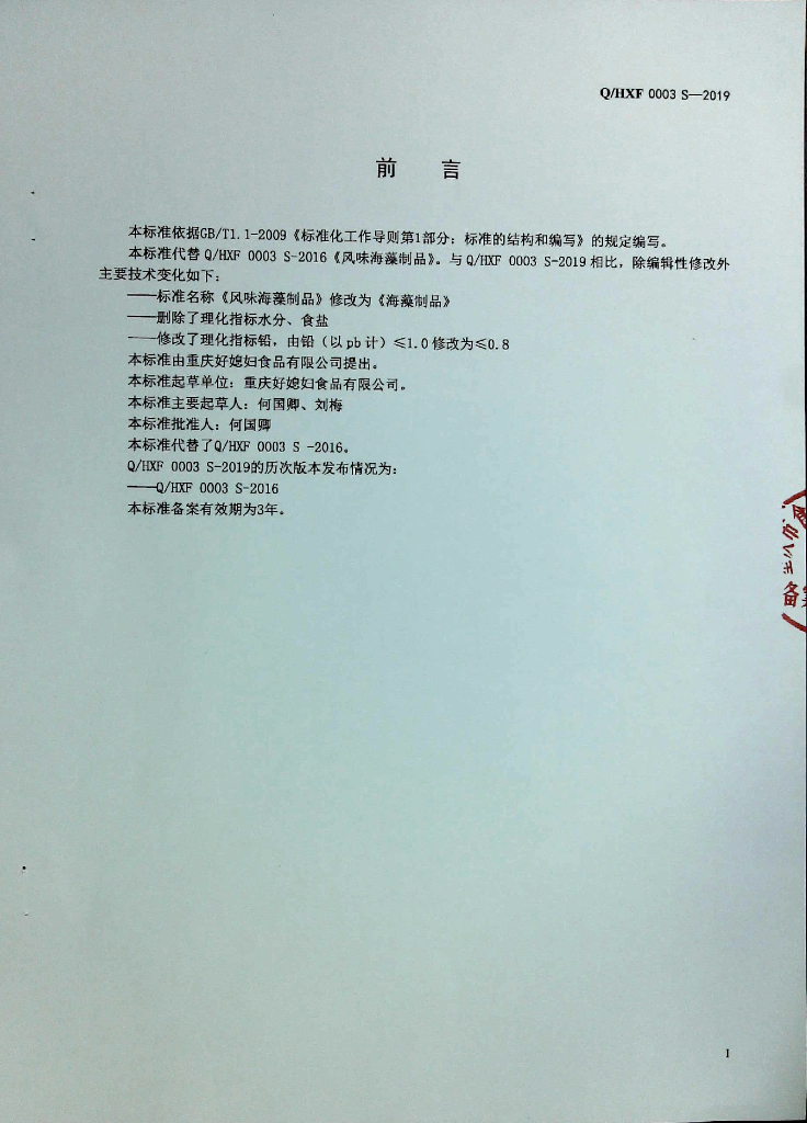 Q/HXF 0003S-2019 标准预览