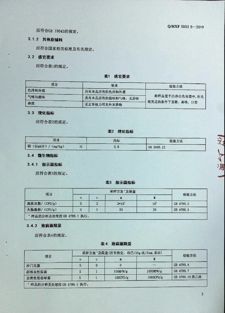 Q/HXF 0003S-2019 标准预览