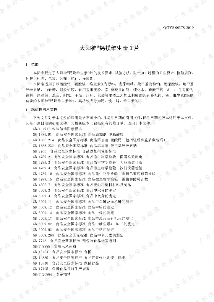 Q/TYS 0037S-2019 标准预览