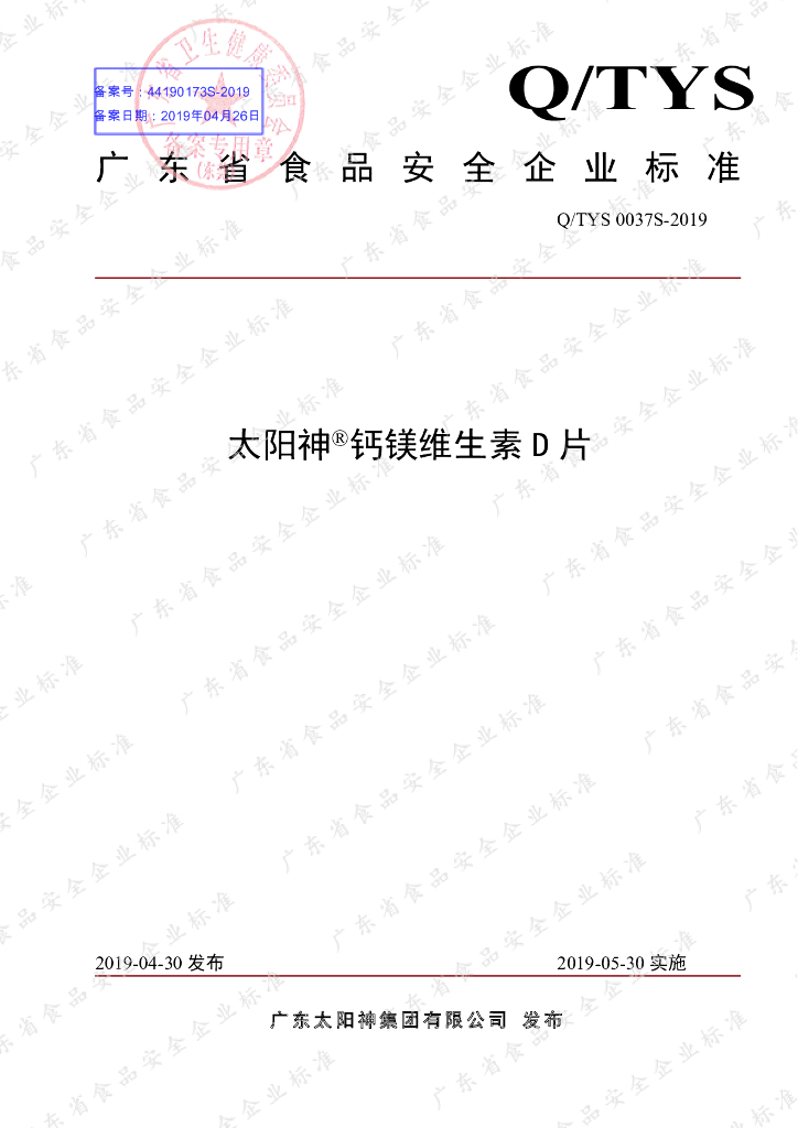 Q/TYS 0037S-2019 标准预览