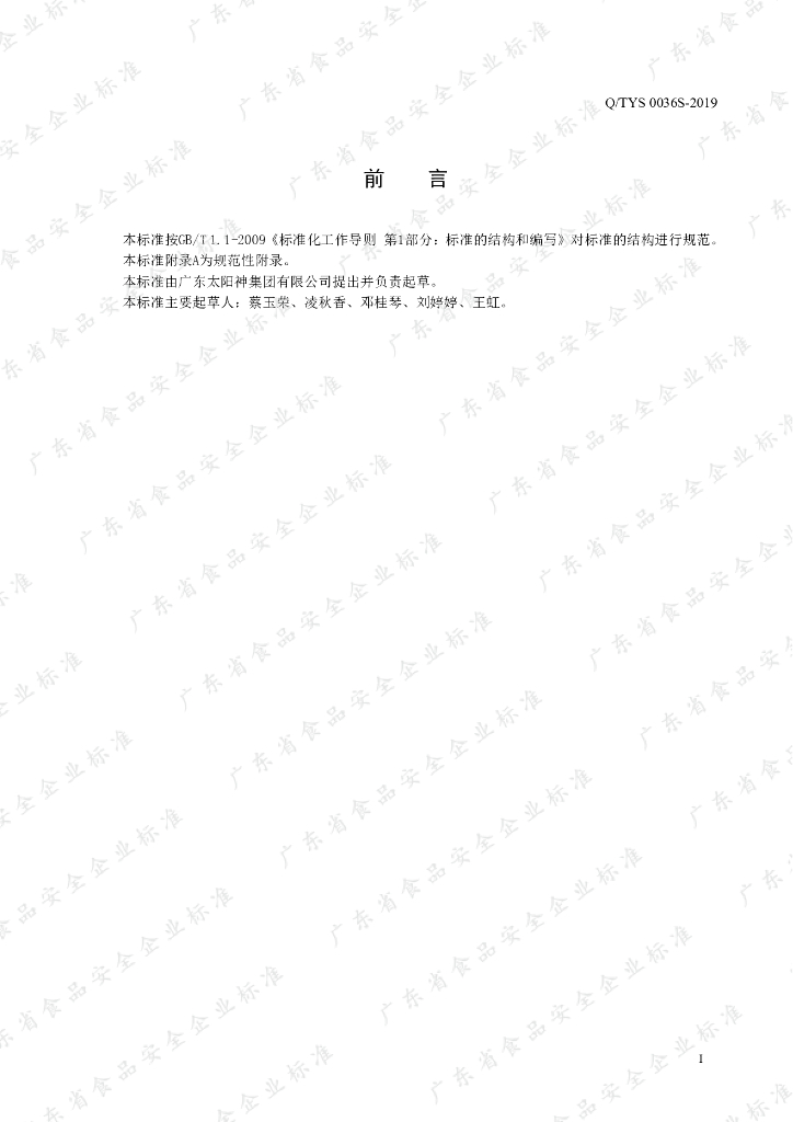 Q/TYS 0036S-2019 标准预览