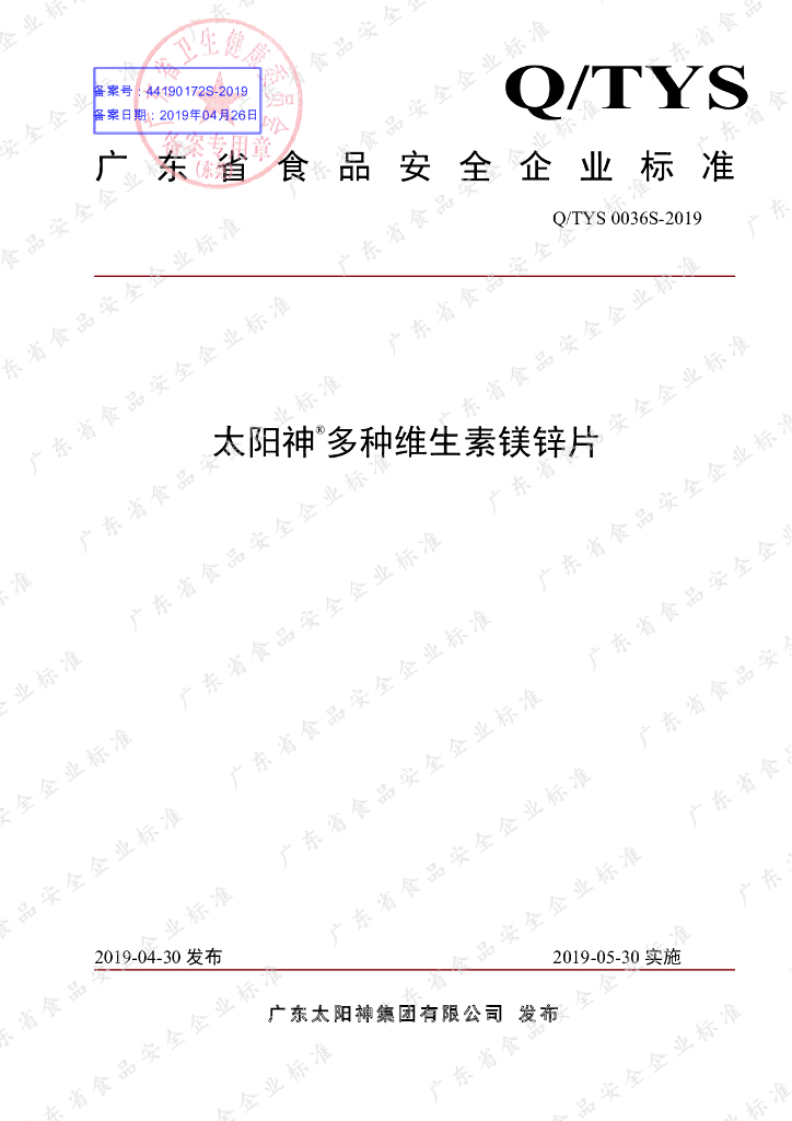 Q/TYS 0036S-2019 标准预览