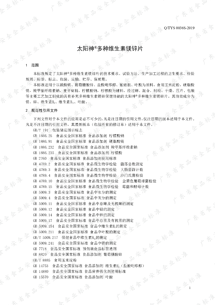 Q/TYS 0036S-2019 标准预览