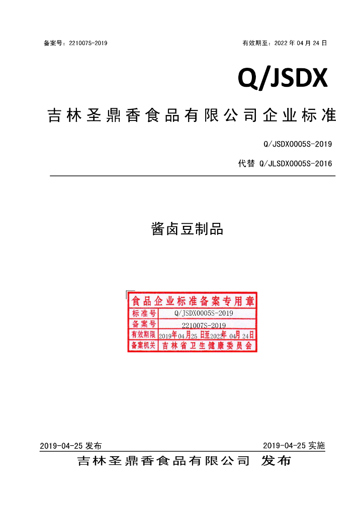 Q/JSDX 0005S-2019 标准预览