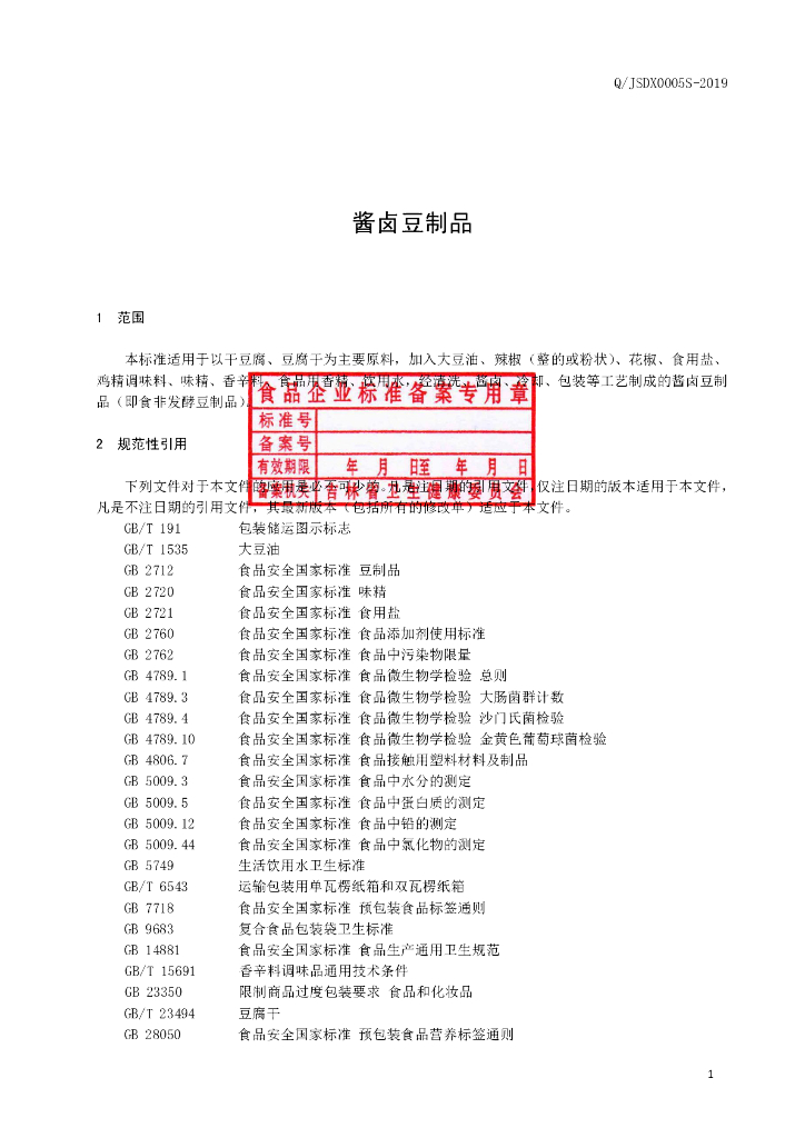 Q/JSDX 0005S-2019 标准预览