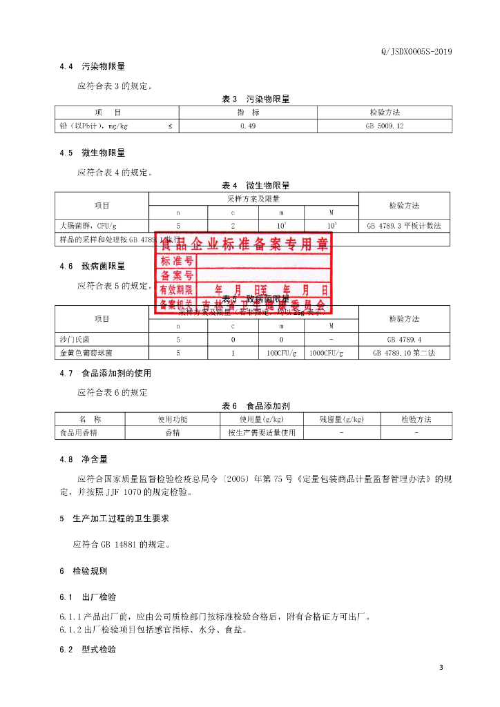 Q/JSDX 0005S-2019 标准预览