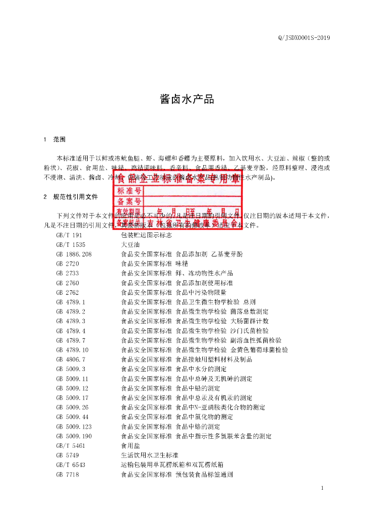 Q/JSDX 0001S-2019 标准预览