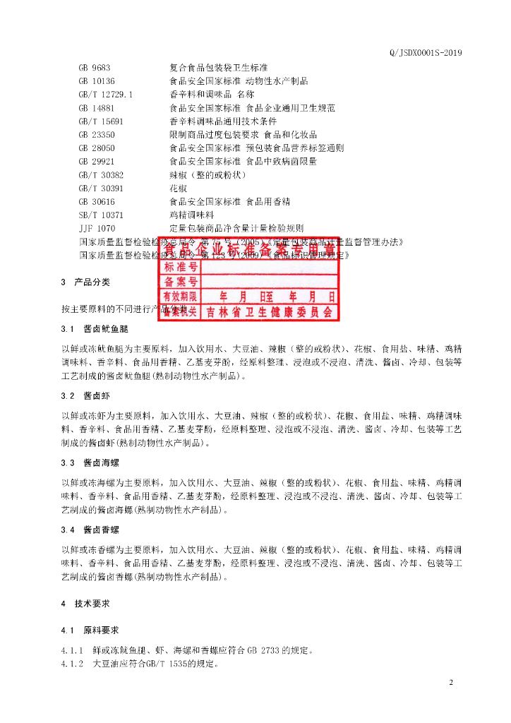 Q/JSDX 0001S-2019 标准预览