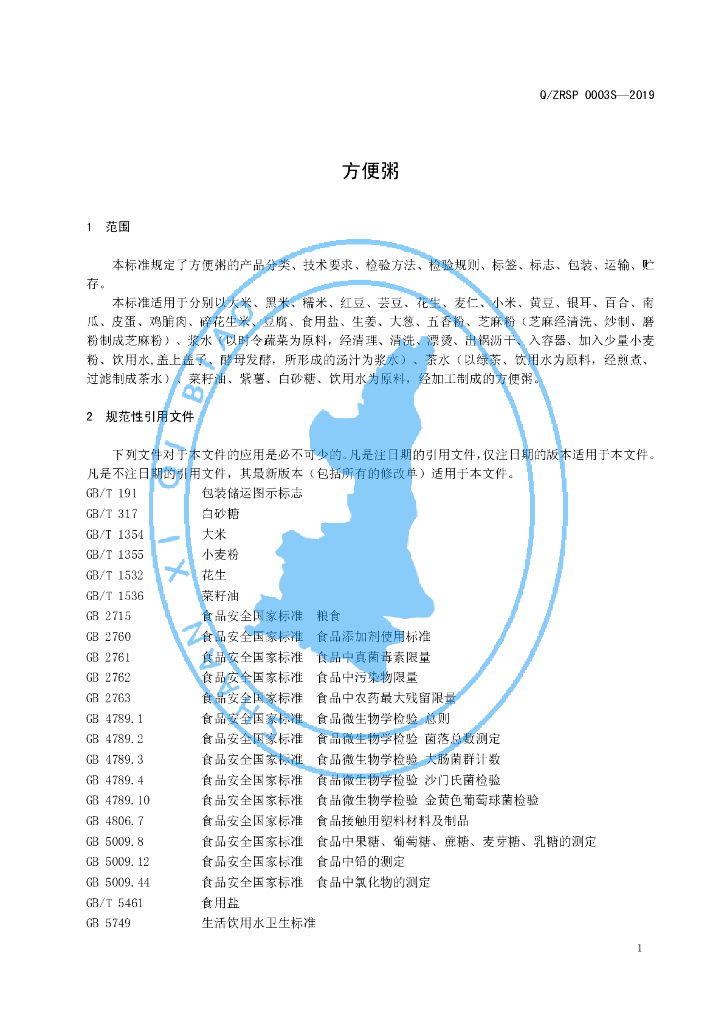 Q/ZRSP 0003S-2019 标准预览