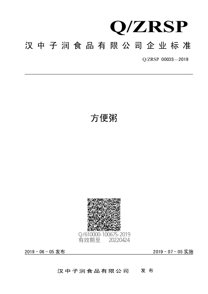 Q/ZRSP 0003S-2019 标准预览
