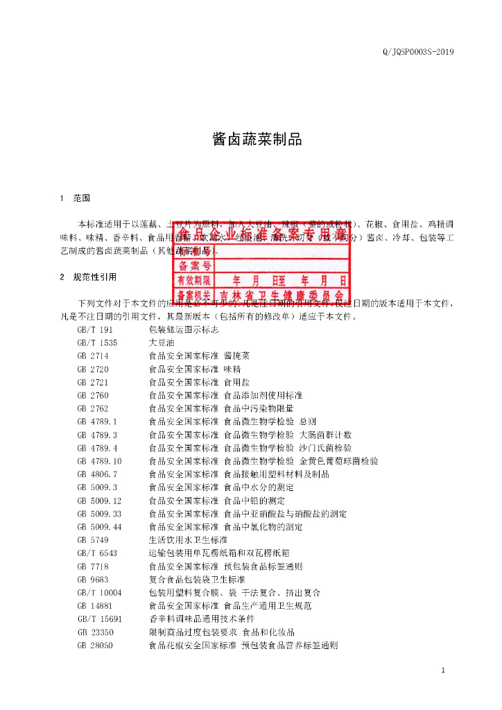 Q/JQSP 0003S-2019 标准预览