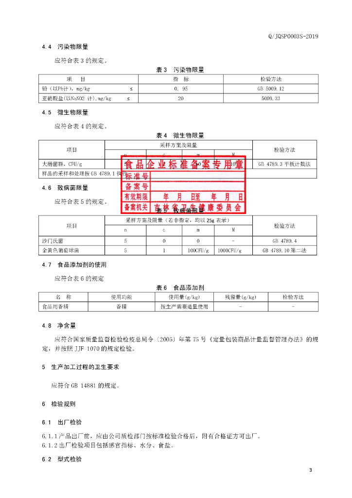 Q/JQSP 0003S-2019 标准预览