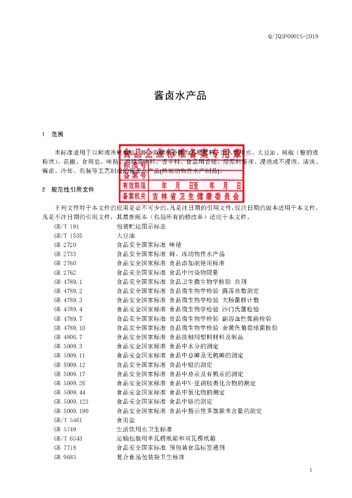 Q/JQSP 0001S-2019 标准预览