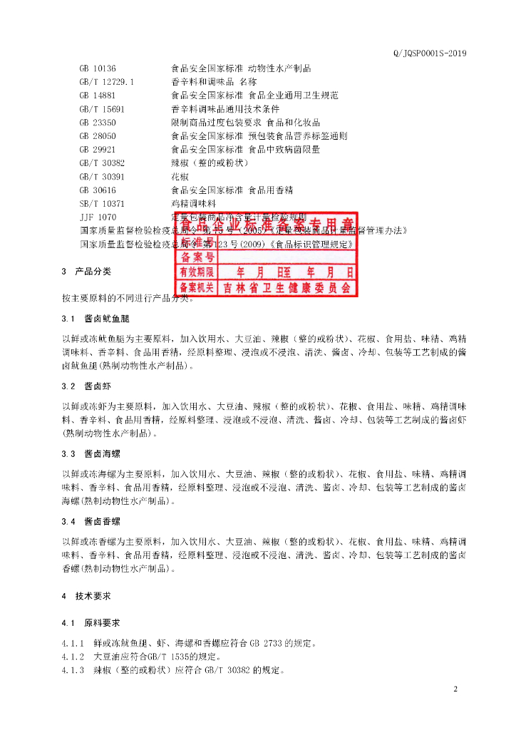 Q/JQSP 0001S-2019 标准预览