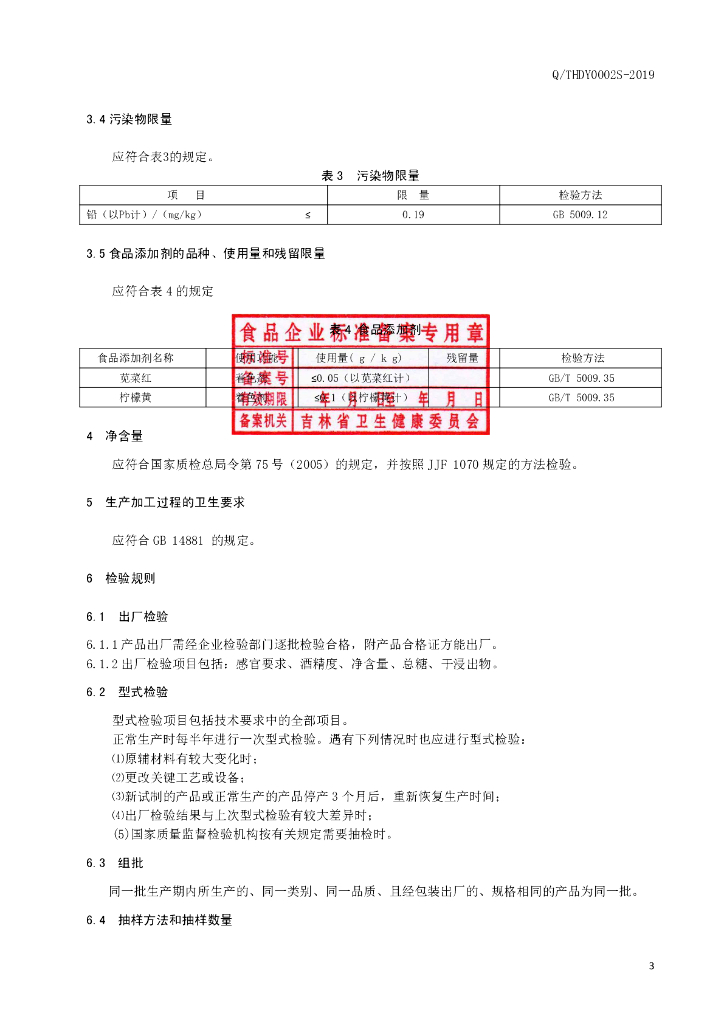 Q/THDY 0002S-2019 标准预览