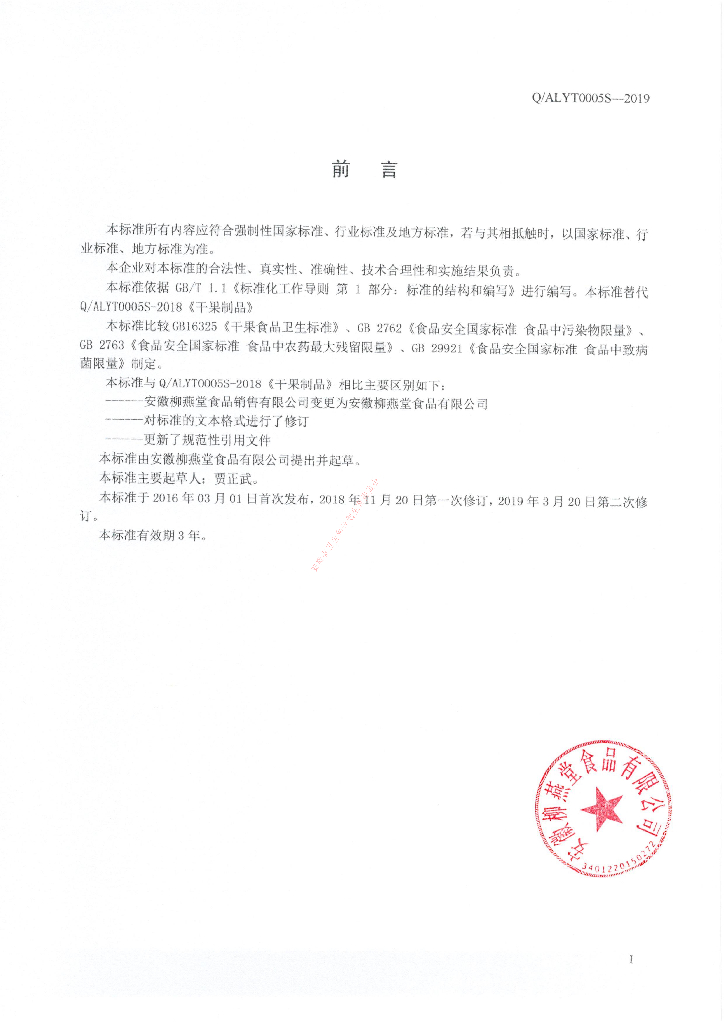 Q/ALYT 0005S-2019 标准预览