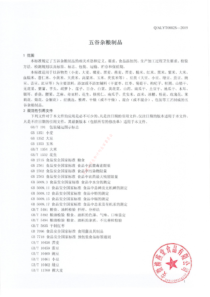 Q/ALYT 0002S-2019 标准预览