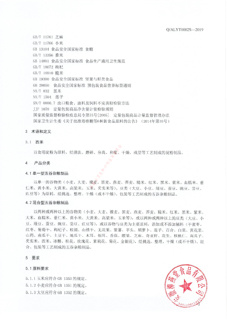 Q/ALYT 0002S-2019 标准预览