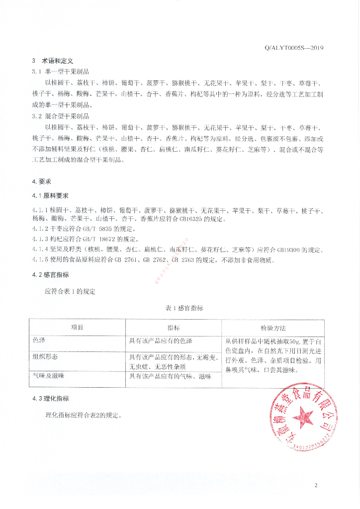 Q/ALYT 0005S-2019 标准预览