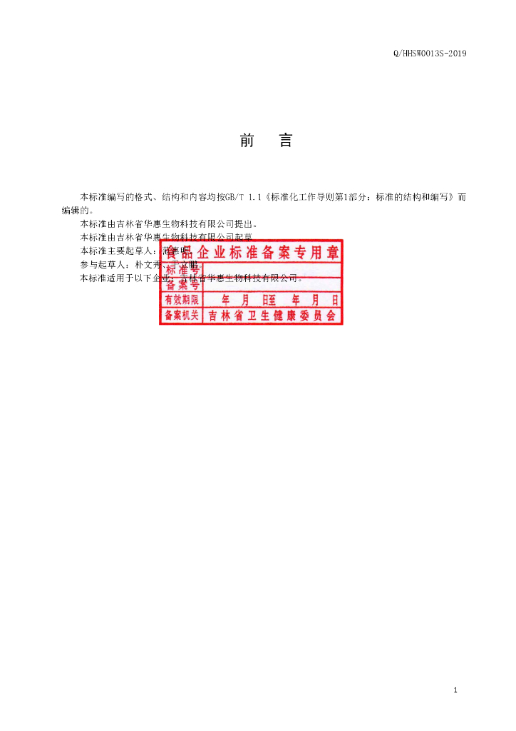 Q/HHSW 0013S-2019 标准预览