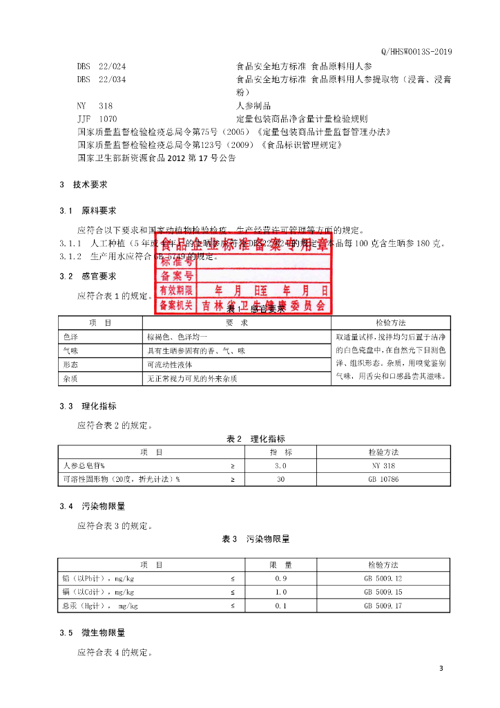 Q/HHSW 0013S-2019 标准预览