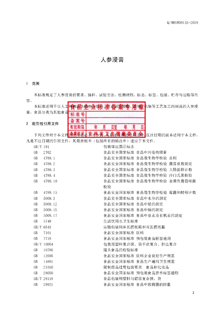 Q/HHSW 0013S-2019 标准预览
