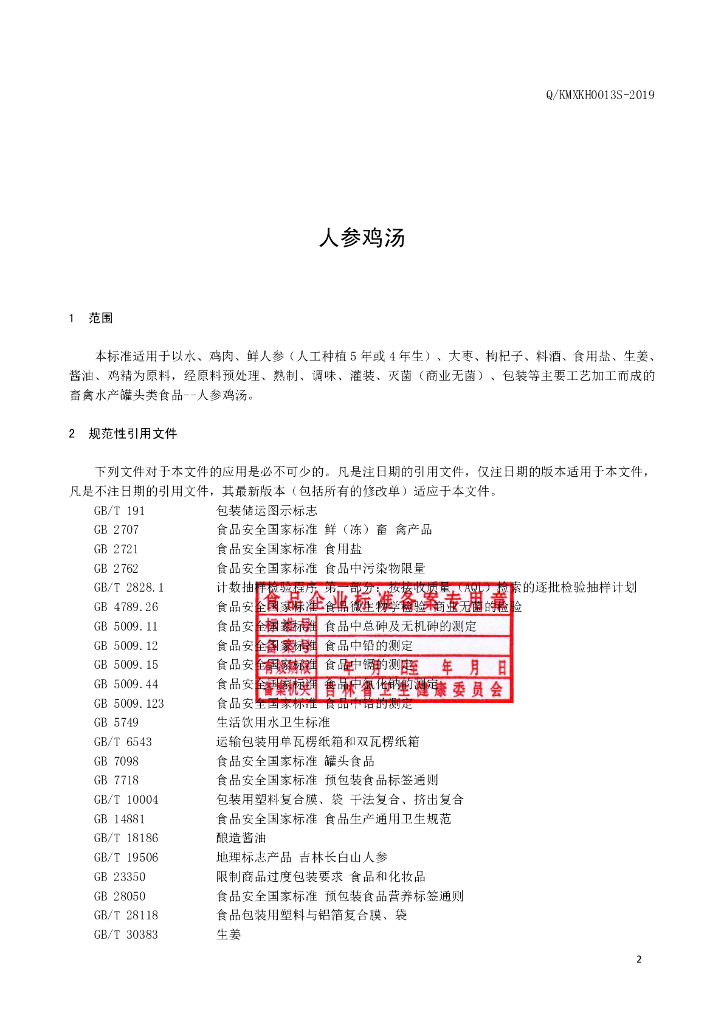 Q/KMXKH 0013S-2019 标准预览