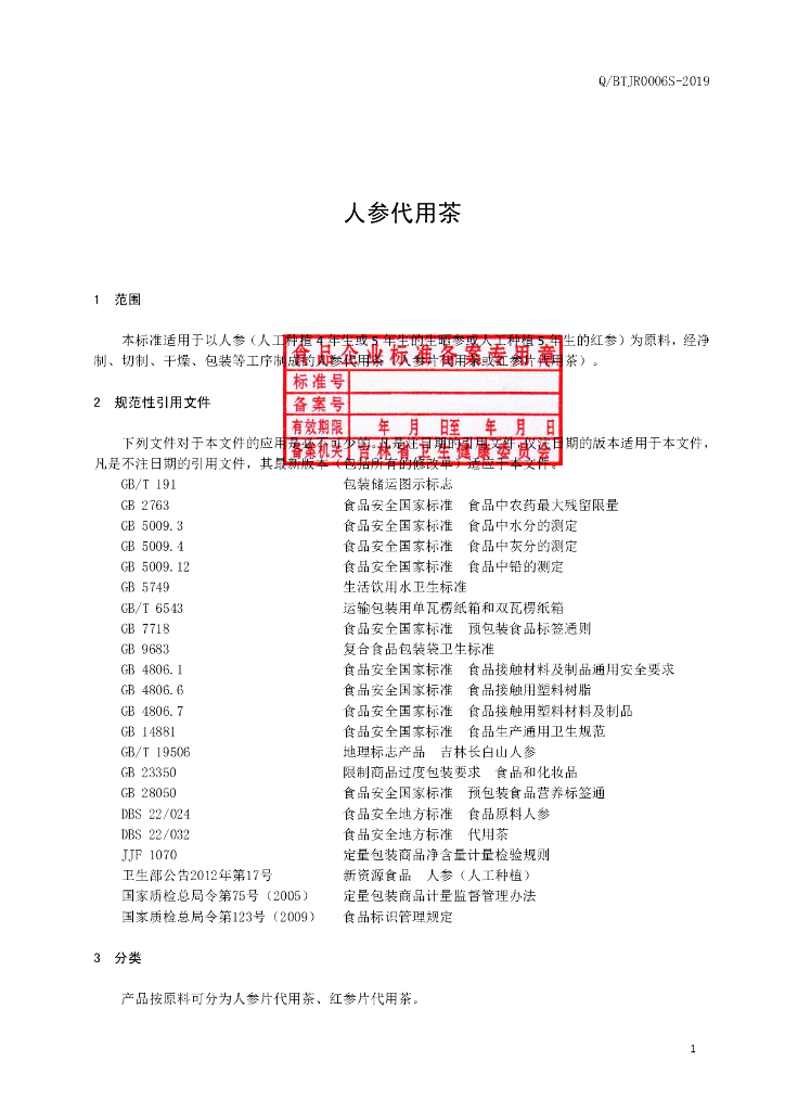 Q/BTJR 0006S-2019 标准预览