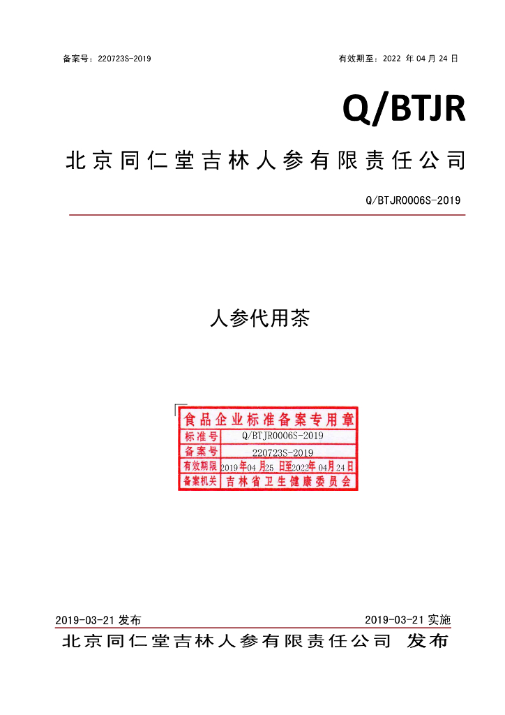 Q/BTJR 0006S-2019 标准预览