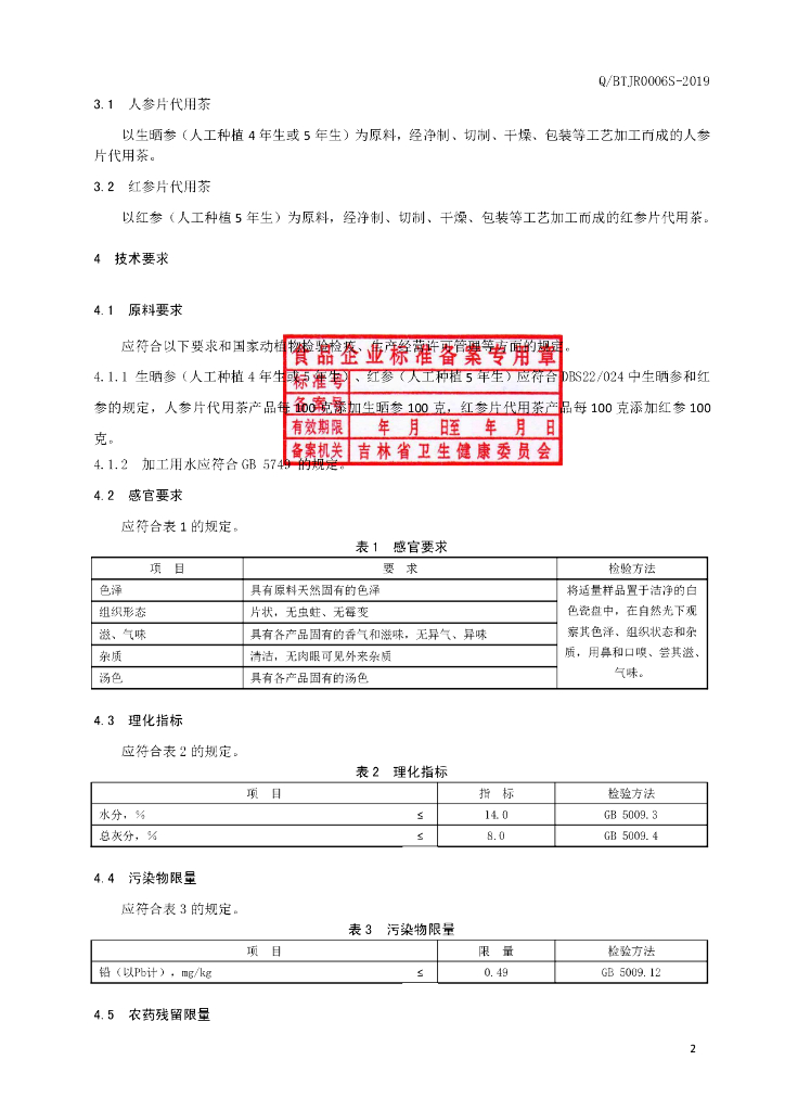 Q/BTJR 0006S-2019 标准预览