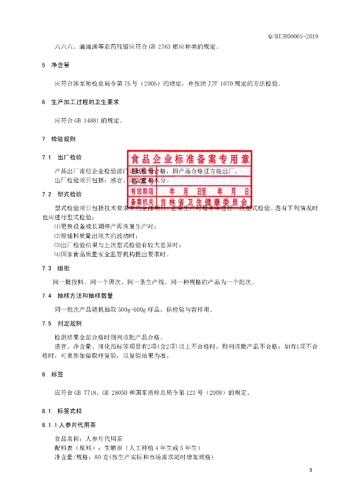 Q/BTJR 0006S-2019 标准预览