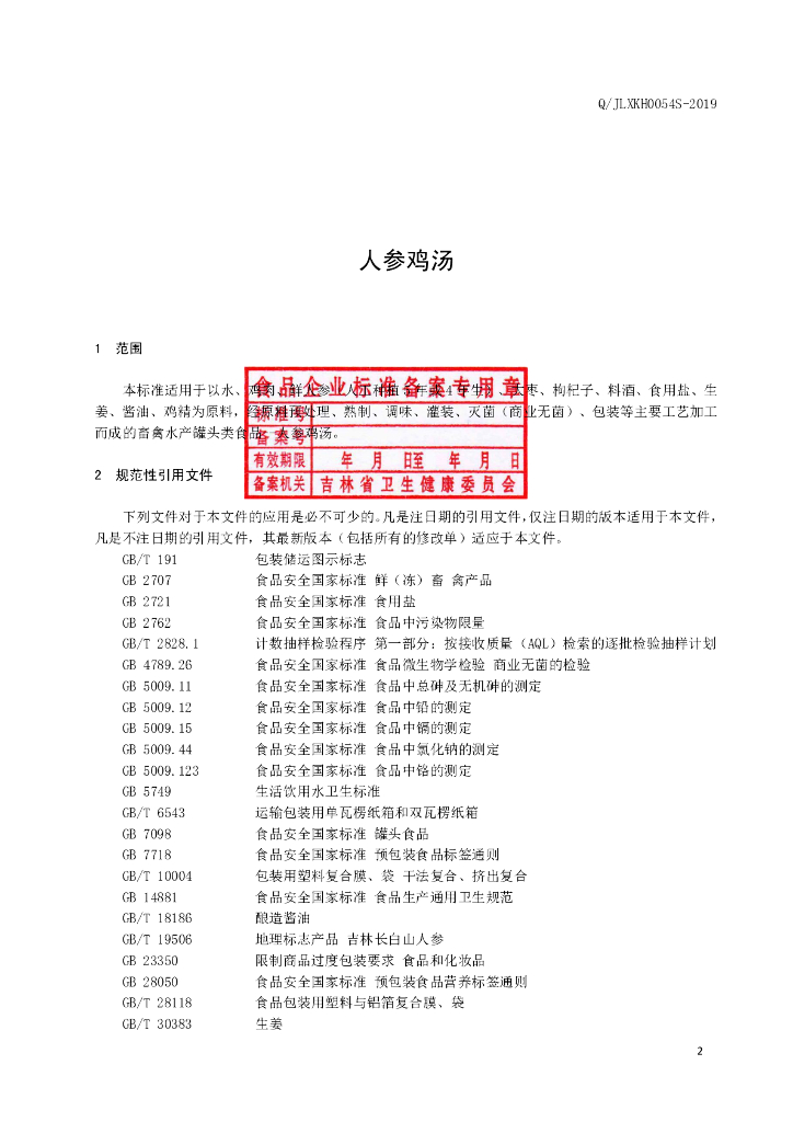Q/JLXKH 0054S-2019 标准预览