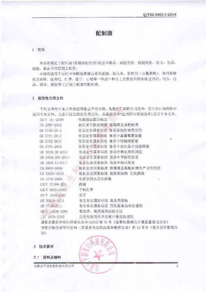 Q/YXG 0002S-2019 标准预览